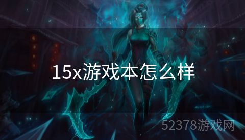 15x游戏本怎么样