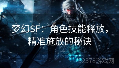 梦幻SF：角色技能释放，精准施放的秘诀