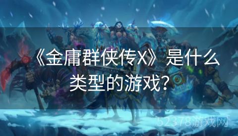 《金庸群侠传X》是什么类型的游戏？