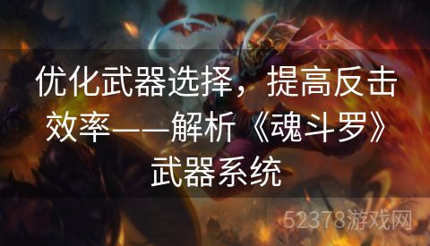 优化武器选择，提高反击效率——解析《魂斗罗》武器系统