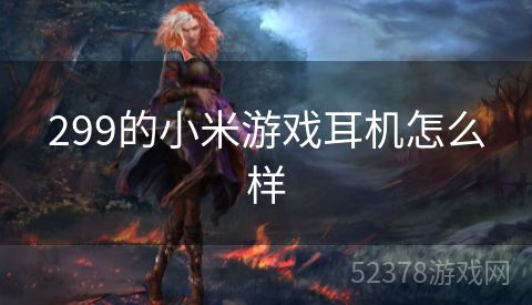 299的小米游戏耳机怎么样