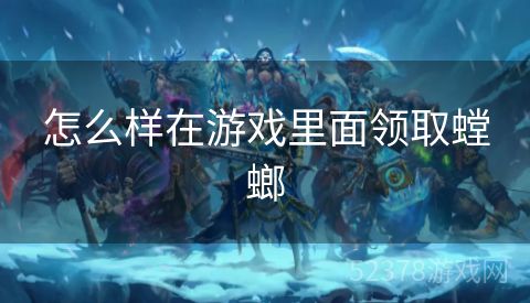 怎么样在游戏里面领取螳螂