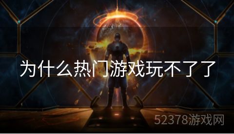 为什么热门游戏玩不了了