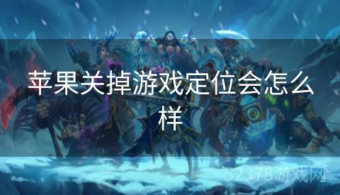 苹果关掉游戏定位会怎么样
