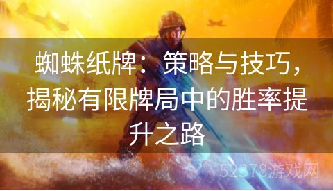 蜘蛛纸牌：策略与技巧，揭秘有限牌局中的胜率提升之路