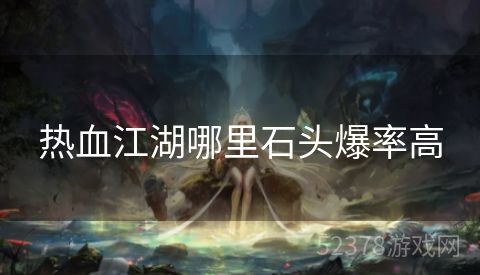 热血江湖哪里石头爆率高