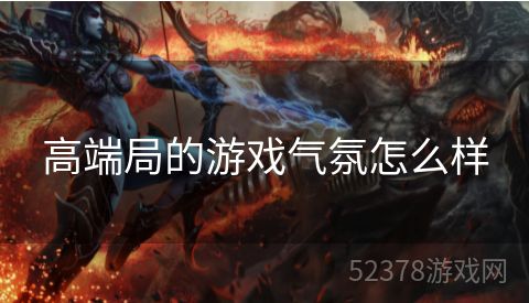 高端局的游戏气氛怎么样