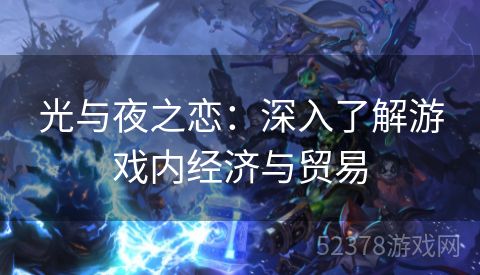 光与夜之恋：深入了解游戏内经济与贸易