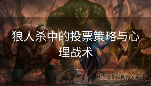 狼人杀中的投票策略与心理战术