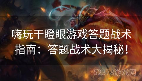 嗨玩干瞪眼游戏答题战术指南：答题战术大揭秘！