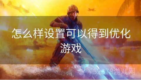 怎么样设置可以得到优化游戏
