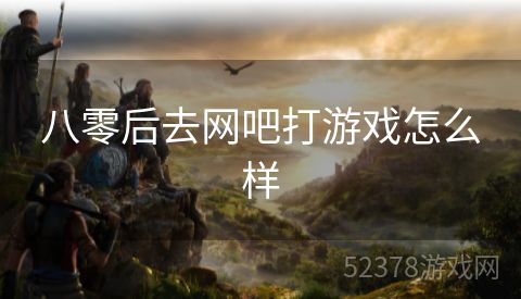 八零后去网吧打游戏怎么样