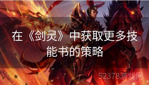 在《剑灵》中获取更多技能书的策略