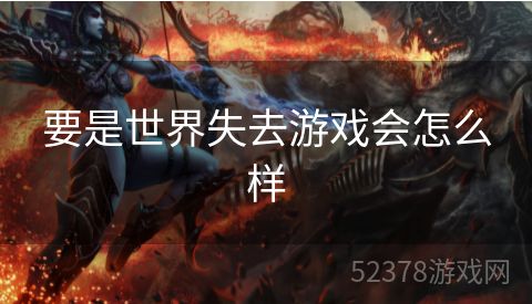 要是世界失去游戏会怎么样
