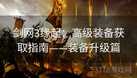 剑网3缘起：高级装备获取指南——装备升级篇