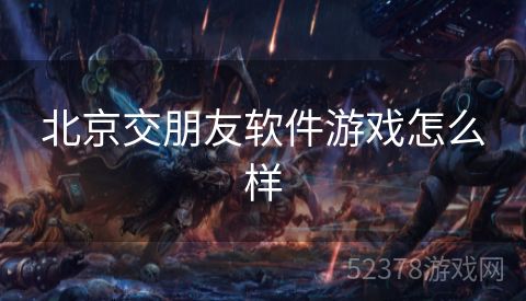 北京交朋友软件游戏怎么样