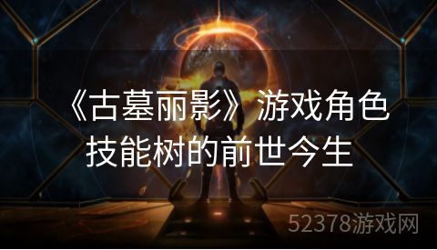 《古墓丽影》游戏角色技能树的前世今生