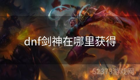 dnf剑神在哪里获得