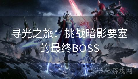 寻光之旅：挑战暗影要塞的最终BOSS