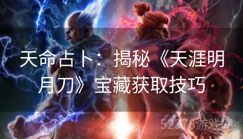 天命占卜：揭秘《天涯明月刀》宝藏获取技巧