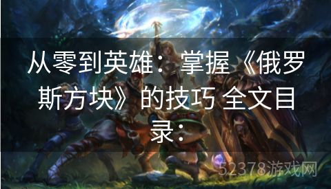 从零到英雄：掌握《俄罗斯方块》的技巧 全文目录：