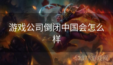 游戏公司倒闭中国会怎么样