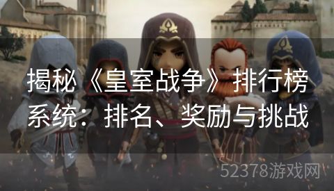 揭秘《皇室战争》排行榜系统：排名、奖励与挑战