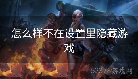 怎么样不在设置里隐藏游戏