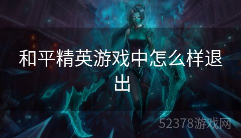 和平精英游戏中怎么样退出