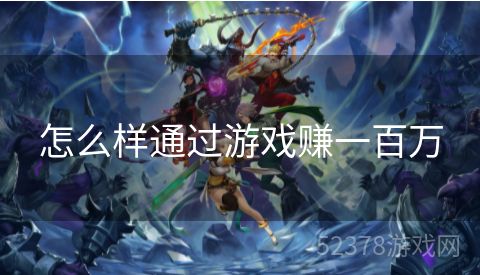 怎么样通过游戏赚一百万