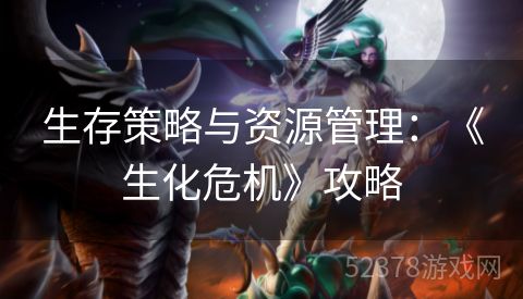 生存策略与资源管理：《生化危机》攻略