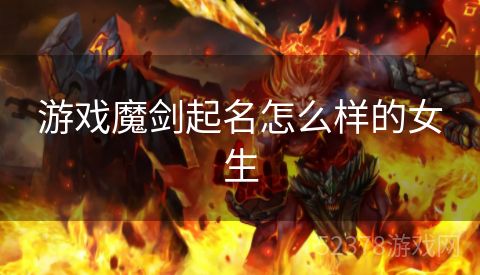 游戏魔剑起名怎么样的女生