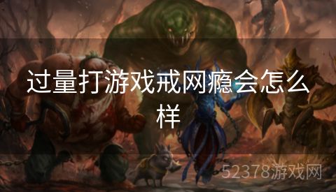 过量打游戏戒网瘾会怎么样
