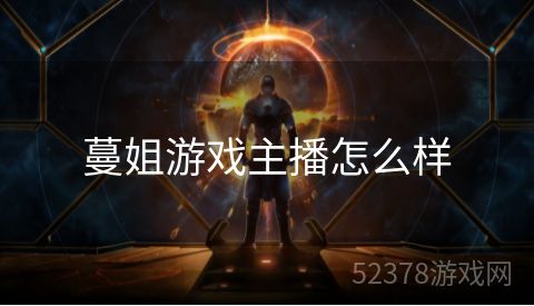 蔓姐游戏主播怎么样