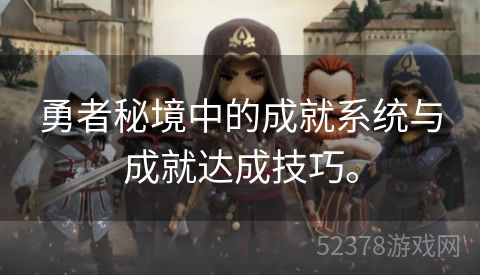 勇者秘境中的成就系统与成就达成技巧。