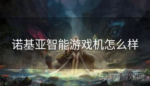 诺基亚智能游戏机怎么样