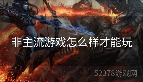 非主流游戏怎么样才能玩