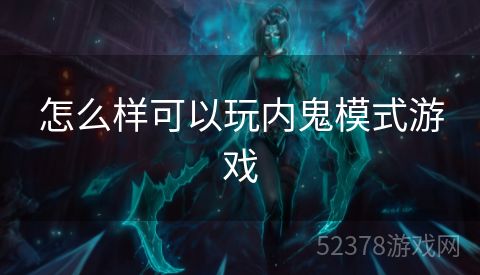 怎么样可以玩内鬼模式游戏