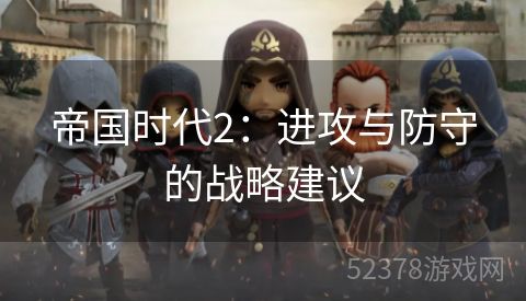 帝国时代2：进攻与防守的战略建议