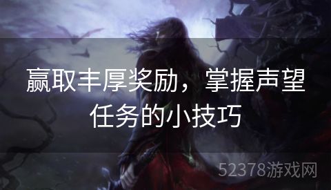 赢取丰厚奖励，掌握声望任务的小技巧