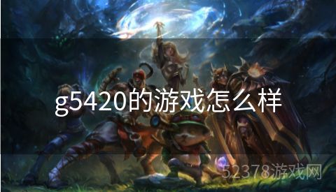 g5420的游戏怎么样