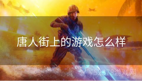 唐人街上的游戏怎么样