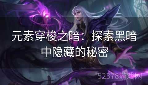 元素穿梭之暗：探索黑暗中隐藏的秘密