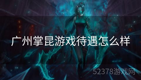 广州掌昆游戏待遇怎么样