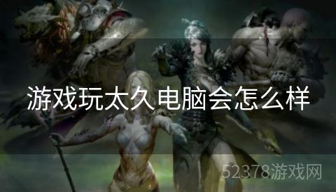 游戏玩太久电脑会怎么样