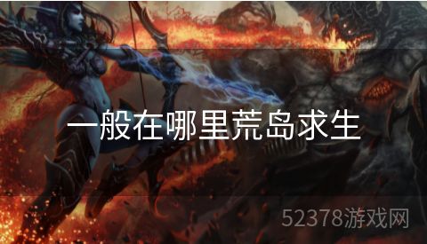 一般在哪里荒岛求生