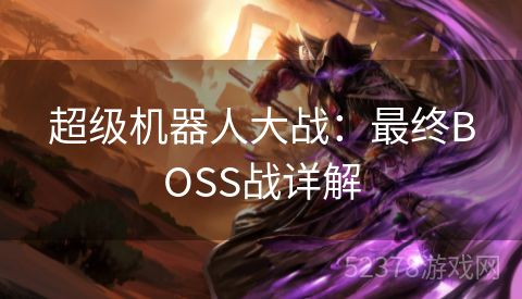 超级机器人大战：最终BOSS战详解