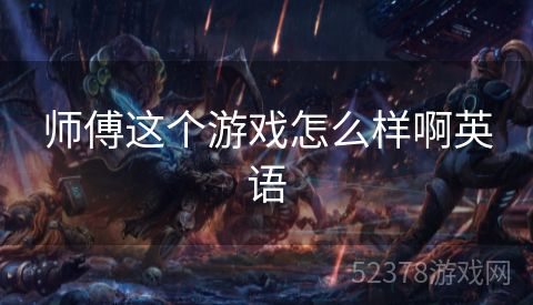 师傅这个游戏怎么样啊英语