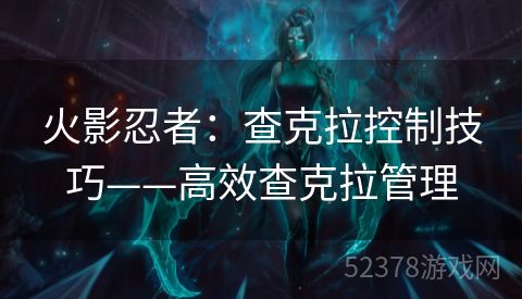 火影忍者：查克拉控制技巧——高效查克拉管理