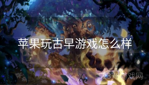 苹果玩古早游戏怎么样